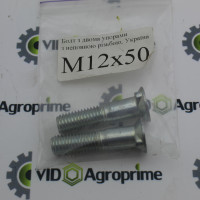 Болт з двома упорами, непова різьба М12х50 Болт з двома упорами, непова різьба М12х50