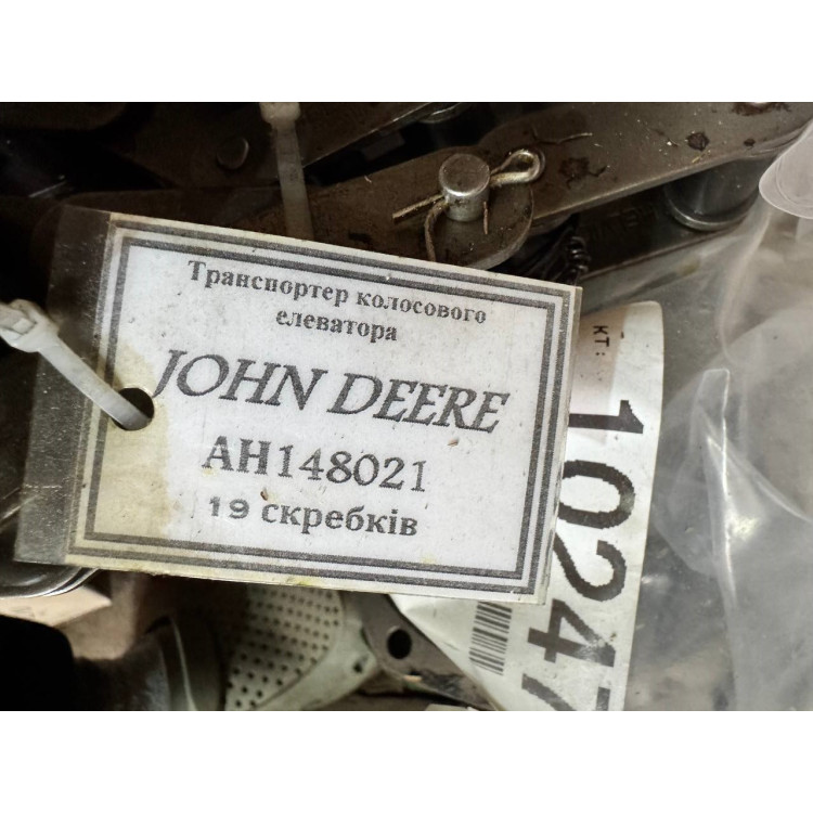 Транспортер колосового елеватора AH148021 для John Deere